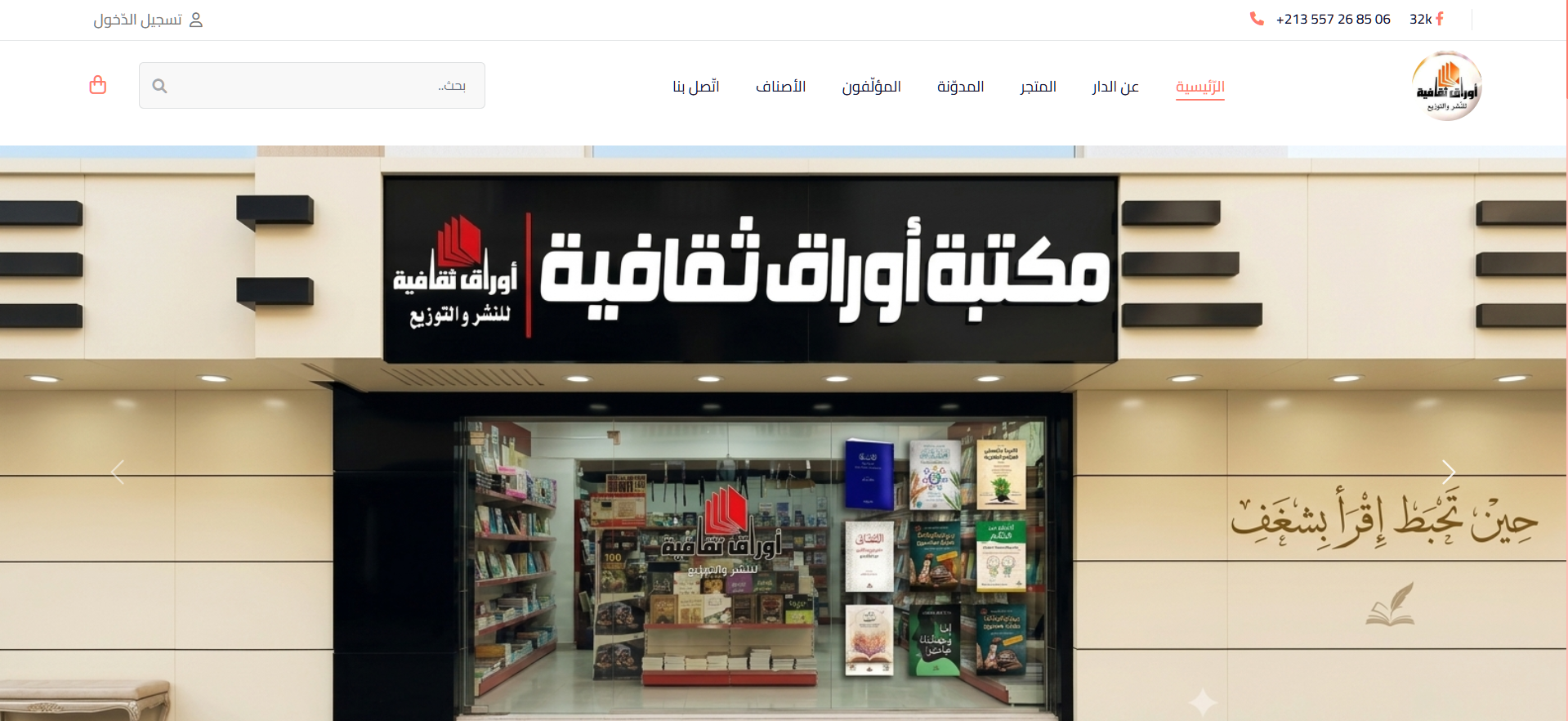 Screenshot of the Awrak Thakafia bookstore website storefront.